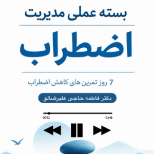 بسته اضطراب کش