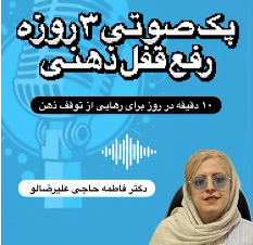 قفل ذهنی 3 روزه